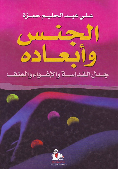 الجنس وأبعاده : جدل القداسة والإغواء والعنف